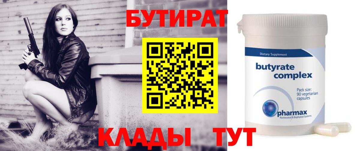 Бутират бутандиол  Вход с VPN  Бутират  Новоалтайск 